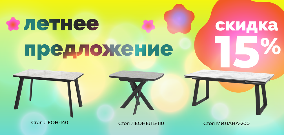 Столы со скидкой 15%