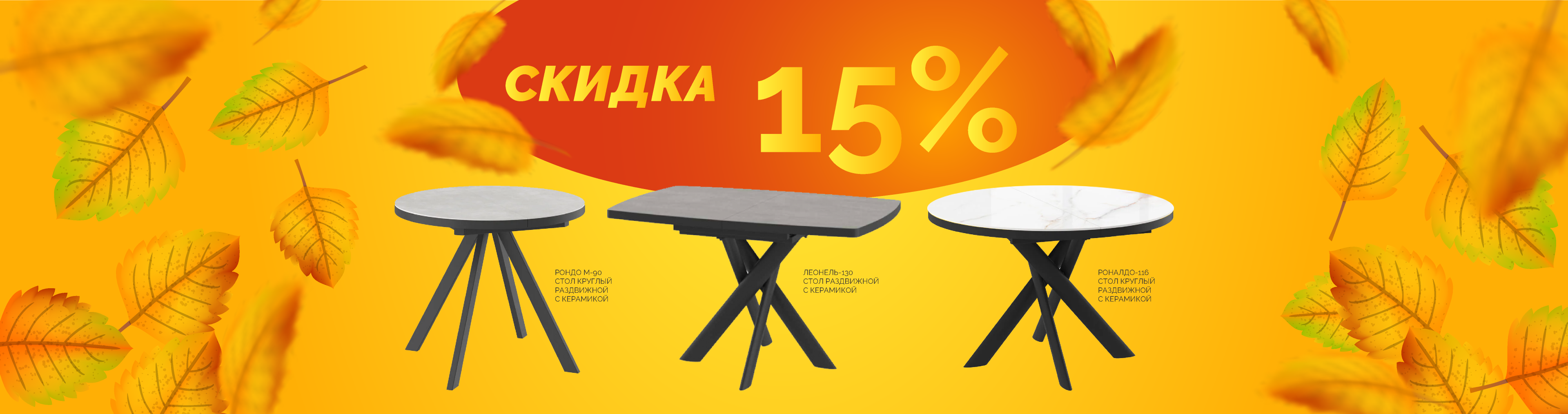 Столы со скидкой 15%