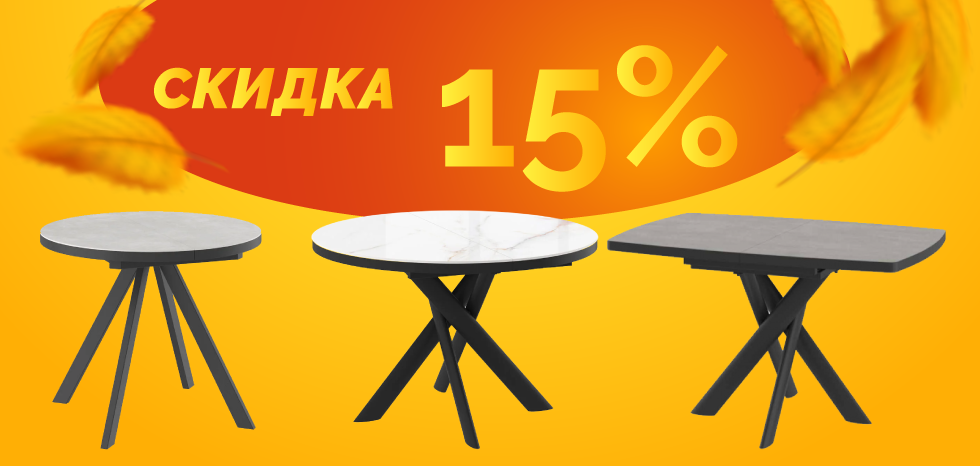 Столы со скидкой 15%